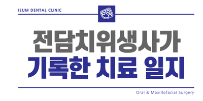 앞니라고 임플란트 걱정하지 마세요~~